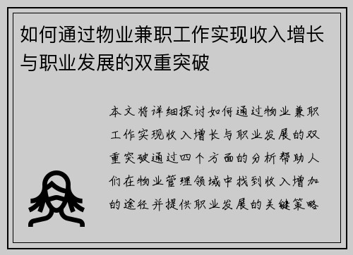 如何通过物业兼职工作实现收入增长与职业发展的双重突破