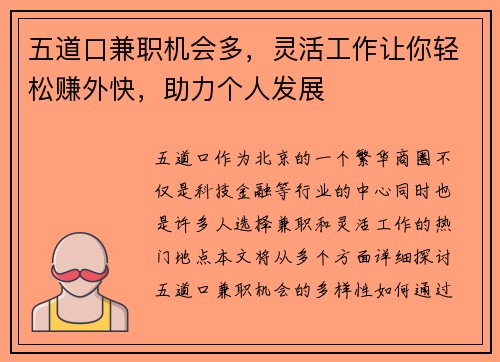 五道口兼职机会多，灵活工作让你轻松赚外快，助力个人发展