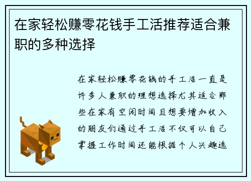 在家轻松赚零花钱手工活推荐适合兼职的多种选择