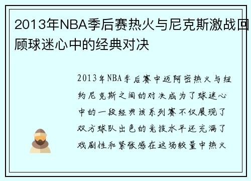 2013年NBA季后赛热火与尼克斯激战回顾球迷心中的经典对决