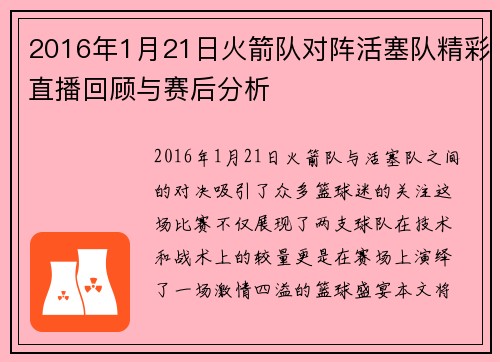 2016年1月21日火箭队对阵活塞队精彩直播回顾与赛后分析