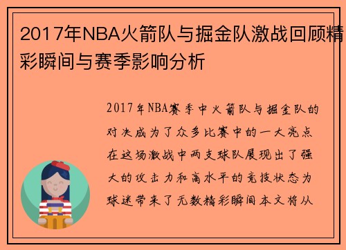 2017年NBA火箭队与掘金队激战回顾精彩瞬间与赛季影响分析