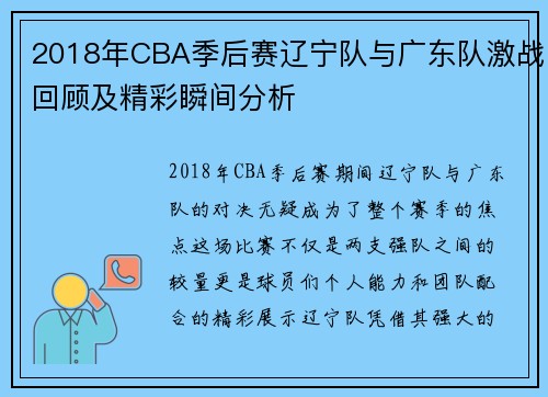 2018年CBA季后赛辽宁队与广东队激战回顾及精彩瞬间分析