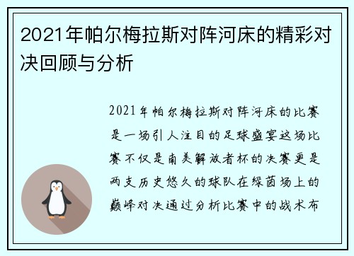2021年帕尔梅拉斯对阵河床的精彩对决回顾与分析