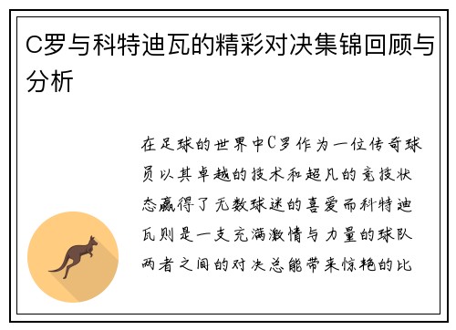C罗与科特迪瓦的精彩对决集锦回顾与分析