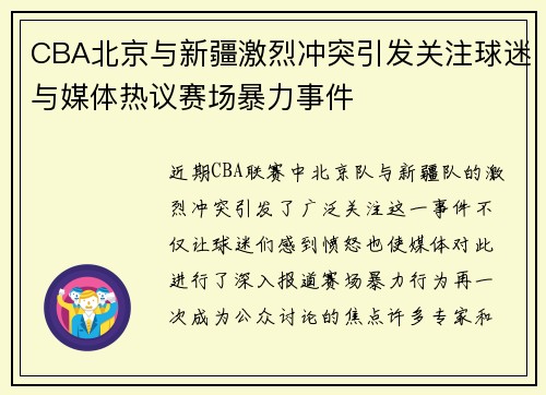 CBA北京与新疆激烈冲突引发关注球迷与媒体热议赛场暴力事件