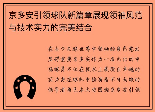 京多安引领球队新篇章展现领袖风范与技术实力的完美结合