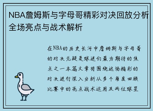 NBA詹姆斯与字母哥精彩对决回放分析全场亮点与战术解析