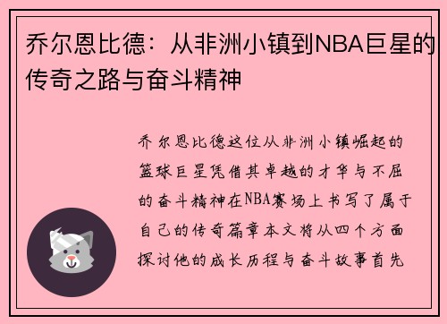乔尔恩比德：从非洲小镇到NBA巨星的传奇之路与奋斗精神