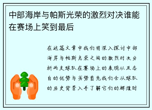 中部海岸与帕斯光荣的激烈对决谁能在赛场上笑到最后
