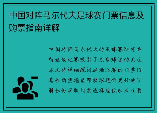 中国对阵马尔代夫足球赛门票信息及购票指南详解