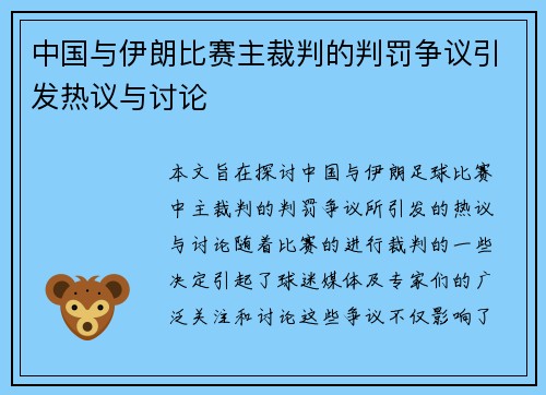 中国与伊朗比赛主裁判的判罚争议引发热议与讨论