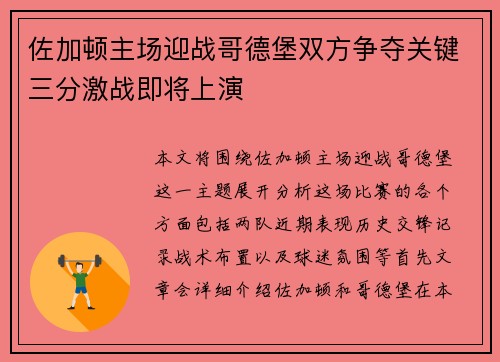 佐加顿主场迎战哥德堡双方争夺关键三分激战即将上演
