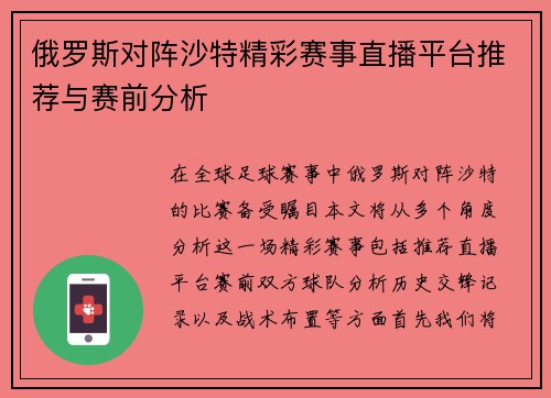 俄罗斯对阵沙特精彩赛事直播平台推荐与赛前分析