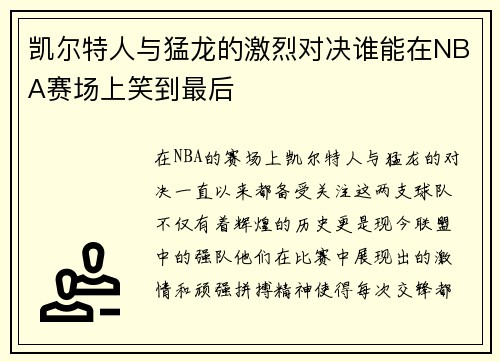 凯尔特人与猛龙的激烈对决谁能在NBA赛场上笑到最后