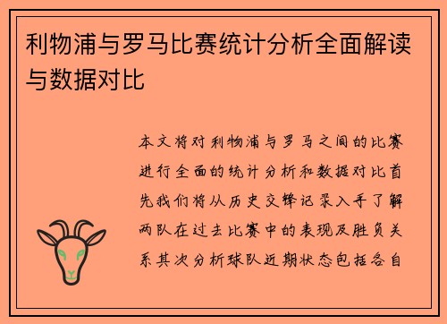 利物浦与罗马比赛统计分析全面解读与数据对比