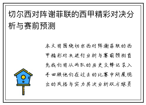 切尔西对阵谢菲联的西甲精彩对决分析与赛前预测