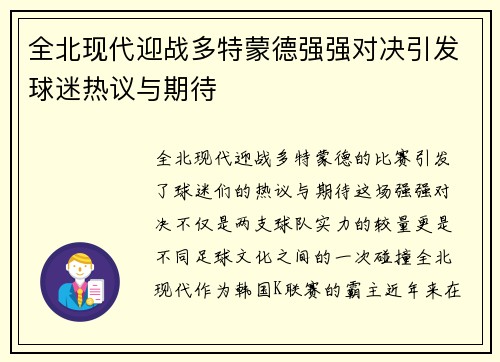 全北现代迎战多特蒙德强强对决引发球迷热议与期待