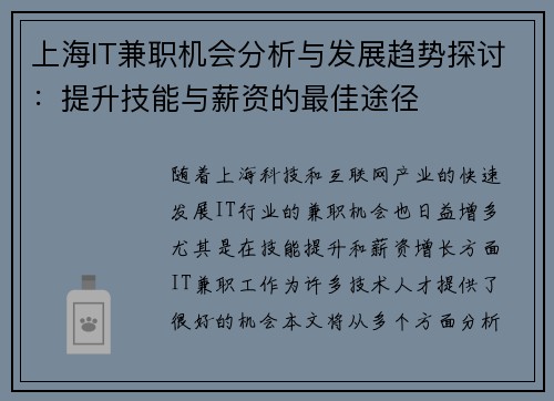 上海IT兼职机会分析与发展趋势探讨：提升技能与薪资的最佳途径