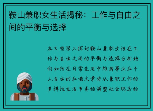 鞍山兼职女生活揭秘：工作与自由之间的平衡与选择