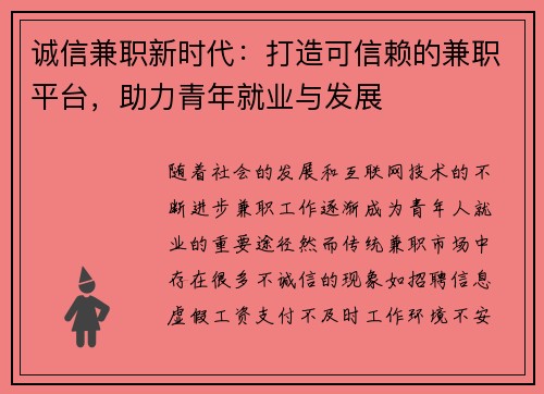 诚信兼职新时代：打造可信赖的兼职平台，助力青年就业与发展