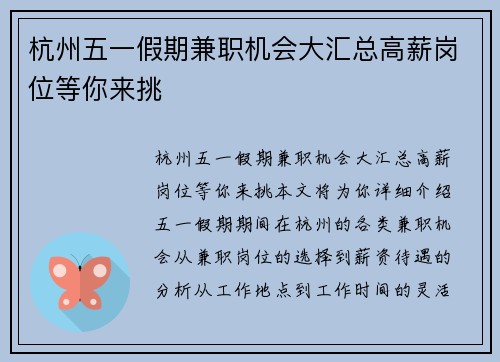 杭州五一假期兼职机会大汇总高薪岗位等你来挑