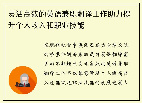 灵活高效的英语兼职翻译工作助力提升个人收入和职业技能