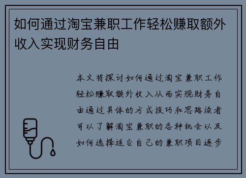 如何通过淘宝兼职工作轻松赚取额外收入实现财务自由