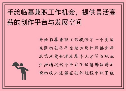 手绘临摹兼职工作机会，提供灵活高薪的创作平台与发展空间