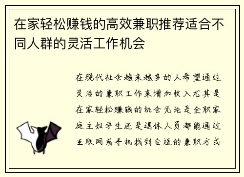 在家轻松赚钱的高效兼职推荐适合不同人群的灵活工作机会