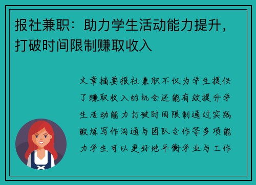 报社兼职：助力学生活动能力提升，打破时间限制赚取收入