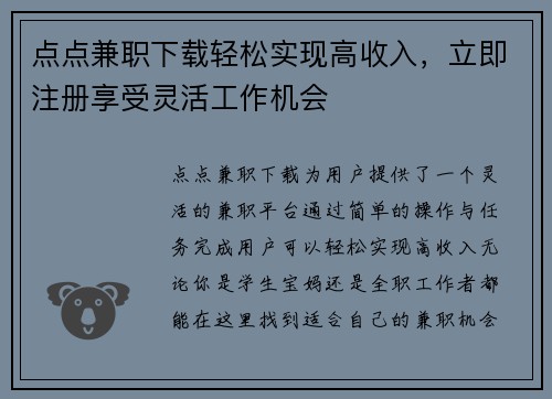 点点兼职下载轻松实现高收入，立即注册享受灵活工作机会
