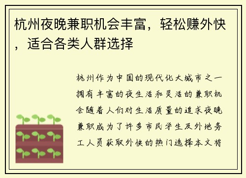 杭州夜晚兼职机会丰富，轻松赚外快，适合各类人群选择