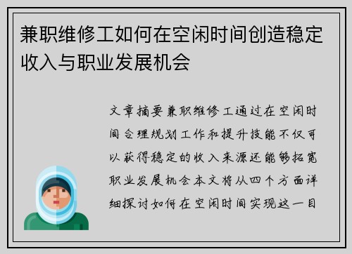 兼职维修工如何在空闲时间创造稳定收入与职业发展机会