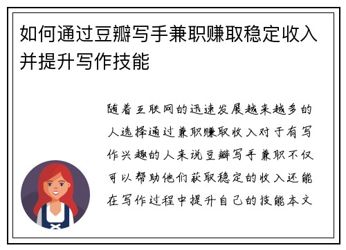 如何通过豆瓣写手兼职赚取稳定收入并提升写作技能