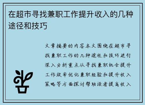 在超市寻找兼职工作提升收入的几种途径和技巧