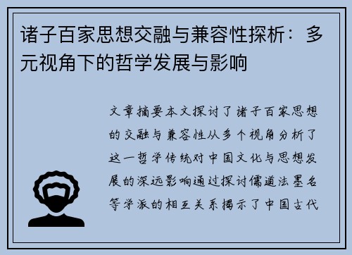 诸子百家思想交融与兼容性探析：多元视角下的哲学发展与影响