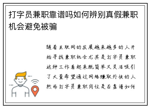 打字员兼职靠谱吗如何辨别真假兼职机会避免被骗