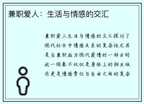 兼职爱人：生活与情感的交汇
