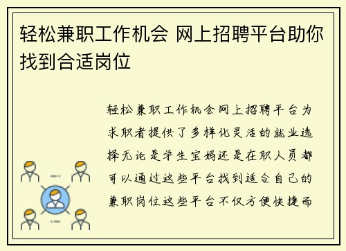 轻松兼职工作机会 网上招聘平台助你找到合适岗位