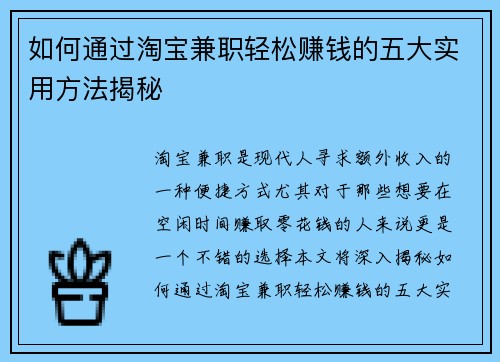 如何通过淘宝兼职轻松赚钱的五大实用方法揭秘