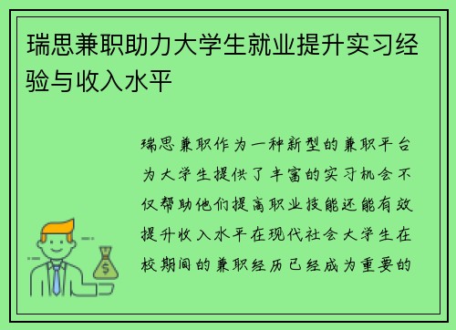 瑞思兼职助力大学生就业提升实习经验与收入水平