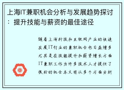 上海IT兼职机会分析与发展趋势探讨：提升技能与薪资的最佳途径