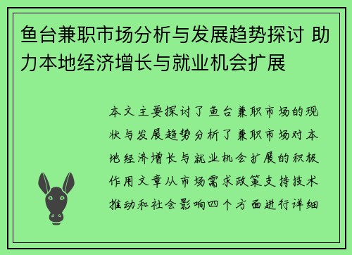 鱼台兼职市场分析与发展趋势探讨 助力本地经济增长与就业机会扩展
