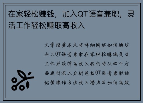 在家轻松赚钱，加入QT语音兼职，灵活工作轻松赚取高收入