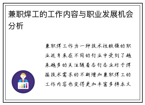 兼职焊工的工作内容与职业发展机会分析