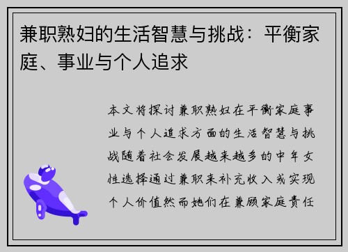 兼职熟妇的生活智慧与挑战：平衡家庭、事业与个人追求