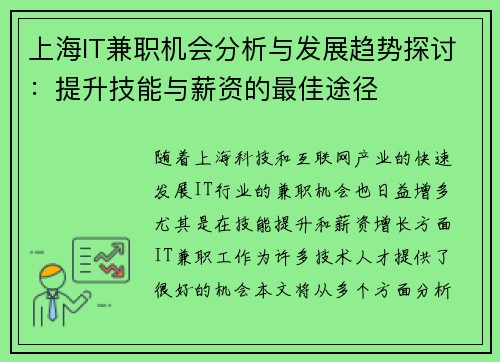 上海IT兼职机会分析与发展趋势探讨：提升技能与薪资的最佳途径