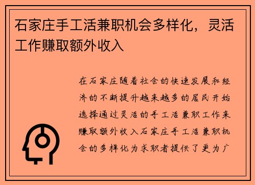石家庄手工活兼职机会多样化，灵活工作赚取额外收入