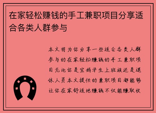 在家轻松赚钱的手工兼职项目分享适合各类人群参与